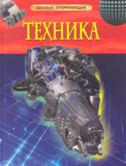 Техника. Детская энциклопедия купить