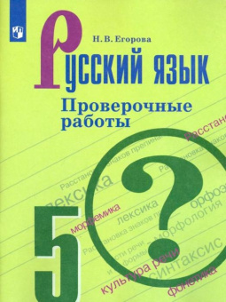 Егорова Н.В. Русский язык. 5 класс. Проверочные работы. ФГОС Русский язык. Ладыженская/Бархударов (5-9) купить