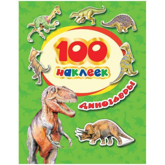 100 наклеек. Динозавры купить