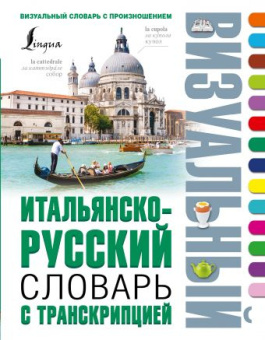 Итальянско-русский визуальный словарь с транскрипцией купить
