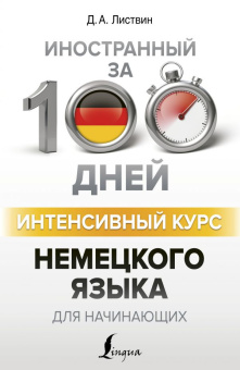 Листвин Д.А. Интенсивный курс немецкого языка для начинающих купить