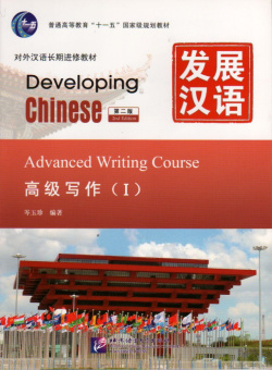 Developing Chinese (2nd Ed.) Advanced 1 Writing Course купить