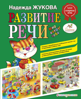 Жукова Н.С. Развитие речи. Мир вокруг тебя купить