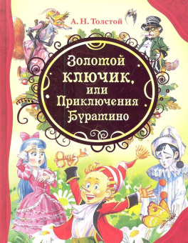 Толстой А. Золотой ключик, или Приключения Буратино (ВЛС) купить