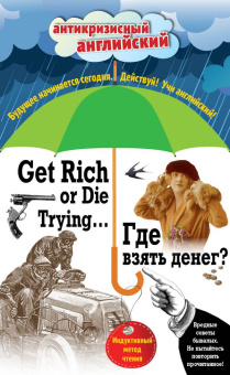 Где взять денег? = Get Rich or Die Trying ...: Индуктивный метод чтения купить