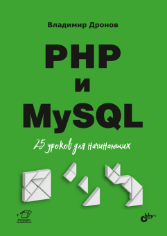 PHP и MySQL. 25 уроков для начинающих купить