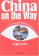 China on the Way купить