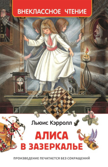 Кэрролл Л. Алиса в Зазеркалье (ВЧ) купить