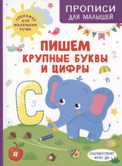 Пишем крупные буквы и цифры купить