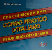 Ершова Д.В. CD-MP3 Практический курс итальянского языка // Corso Pratico D'Italiano