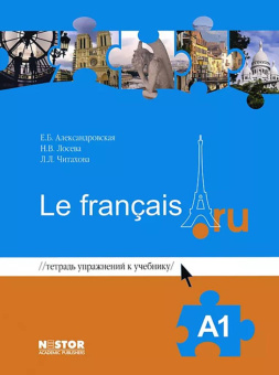 Александровская Е.Б., Лосева Н.В. Le francais.ru A1 Тетрадь упражнений к учебнику купить