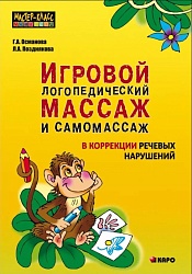 Османова Г.А. Игровой логопедический массаж и самомассаж в коррекции речевых нарушений купить