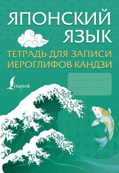 Японский язык. Тетрадь для записи иероглифов кандзи купить