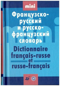 Французско-русский и русско-французский словарь (mini) купить