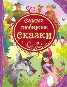 Самые любимые сказки (ВЛС) купить