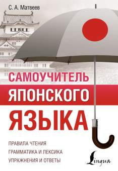 Матвеев С.А. Самоучитель японского языка купить