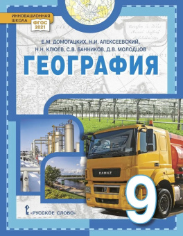 Домогацких Е.М. География. Учебное пособие 9 класс. Инновационная школа купить