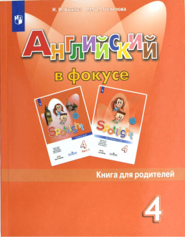 "Английский в фокусе (Spotlight)" Книга для родителей 4 класс купить