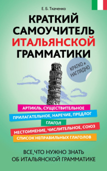 Ткаченко Е.Б. Краткий самоучитель итальянской грамматики купить