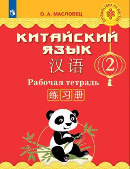 Масловец О.А. Китайский язык. Путешествие на Восток. 2 класс. Рабочая тетрадь купить