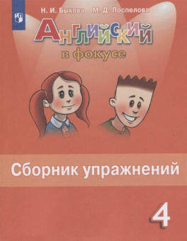 "Английский в фокусе (Spotlight)" Сборник упражнений для 4 класса (ФГОС) купить