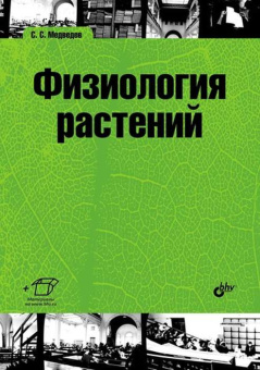 Физиология растений: учебник купить