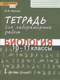 Амахина Ю.В. Тетрадь для лабораторных работ по биологии. 10-11 класс. Базовый уровень. Инновационная школа купить