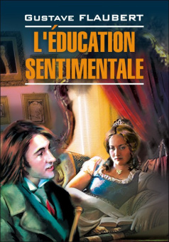 Флобер Г. L'Education Sentimentale / Воспитание чувств купить