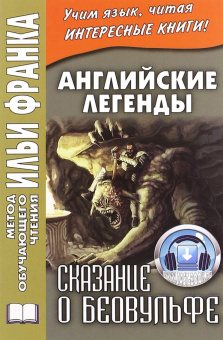 Английские легенды. Сказание о Беовульфе купить