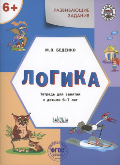 УМ Развивающие задания. Логика 6+. купить