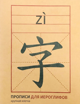 Прописи для китайских иероглифов. 165х215.  (Крупная клетка) купить
