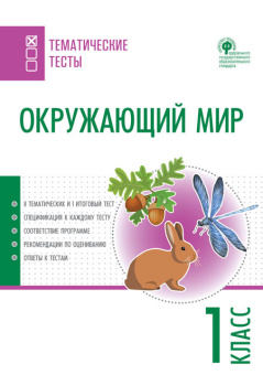 ТТ Окружающий мир. Тематические тесты. 1 кл. купить