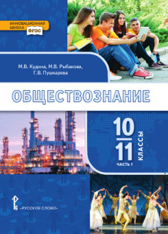 Кудина М.В. Обществознание. Учебник. 10-11 класс. Базовый уровень. В двух частях Инновационная школа купить
