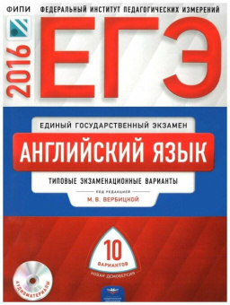 Вербицкая М.В. ЕГЭ 2016. Английский язык: Типовые экзаменационные варианты: 10 вариантов + CD купить