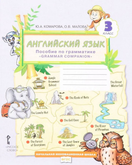 Комарова Ю.А. Английский язык. 3 класс. Пособие по грамматике. (ФГОС) купить