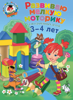Володина Н.В. Развиваю мелкую моторику: для детей 3-4 лет купить