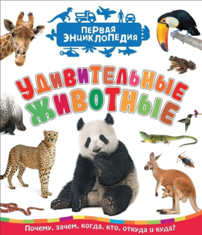 Удивительные животные (Первая энциклопедия) купить