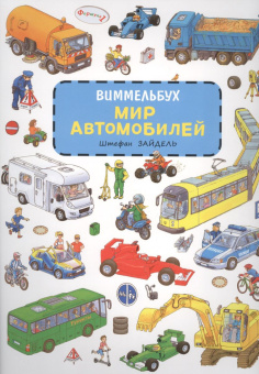 Мир автомобилей. Виммельбух купить