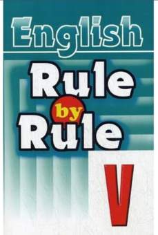 Воронова Е.Г. Rule by Rule V купить