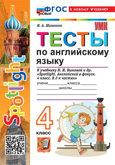 Шишкина И.А. Тесты по английскому языку. 4 класс. К учебнику Н.И. Быковой "Spotlight. Английский в фокусе". ФГОС Новый (к новому учебнику) купить