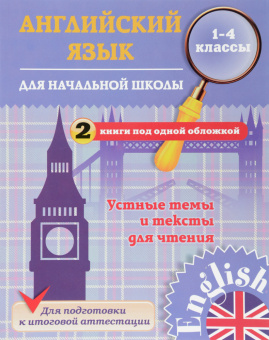 Чимирис Ю.В. Английский язык для начальной школы. 1-4 кл. Устные темы и тексты для чтения купить