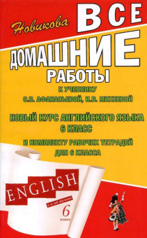 Все домашние работы к учебнику О.В. Афанасьевой, И.В. Михеевой "Новый курс англ. языка. 6 класс купить