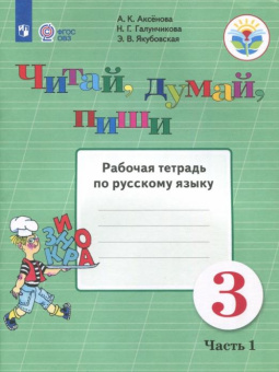 Аксёнова А.К. Читай, думай, пиши. 3 класс. Рабочая тетрадь по русскому языку. В 2-х частях. ФГОС ОВЗ. Коррекционное образование купить
