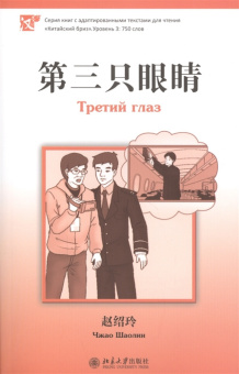 Третий глаз.  Уровень 3: 750 слов купить