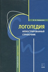 Смирнова И.А. Логопедия. Иллюстрированный справочник купить