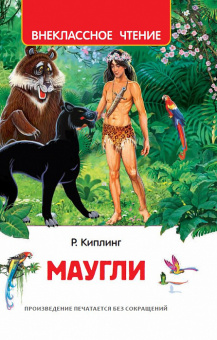 Киплинг Редьярд. Маугли (ВЧ) купить