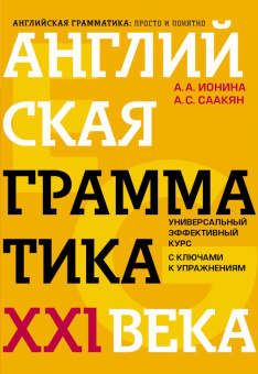 Ионина А.А., Саакян А.С. Английская грамматика XXI века: Универсальный эффективный курс. С ключами к упражнениям. 4-е изд. купить