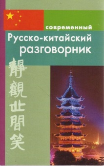 Россохин И. Современный Русско-китайский разговорник купить
