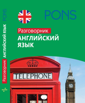 PONS Английский язык.Разговорник купить