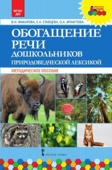 МП.Обогащение речи дошкольников природоведческой лексикой. купить